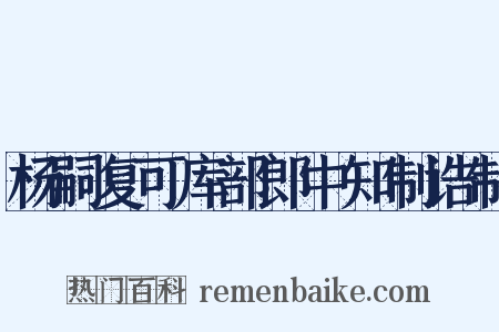 杨嗣复可库部郎中知制诰制是什么意思的图片
